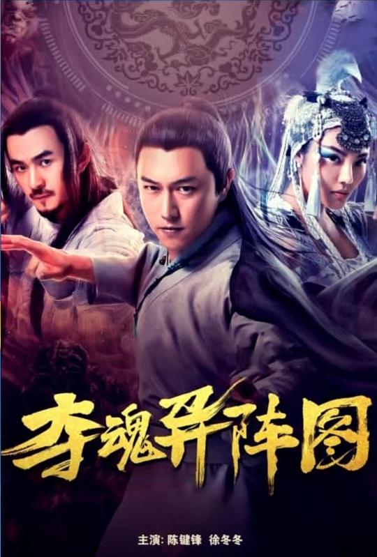 夺魂异阵图Duo Hun Yi Zhen Tu(2020)插图%4K电影下载_3D影视资源_杜比视界迅雷下载