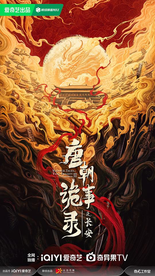 唐朝诡事录之长安(2025)插图%4K电影下载_3D影视资源_杜比视界迅雷下载