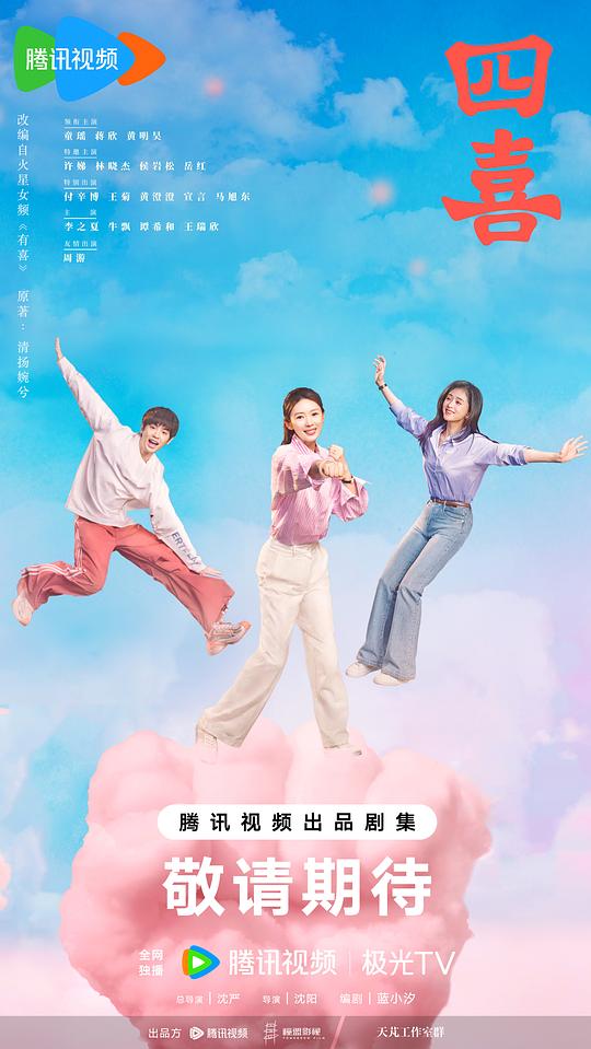 四喜(2025)插图%4K电影下载_3D影视资源_杜比视界迅雷下载
