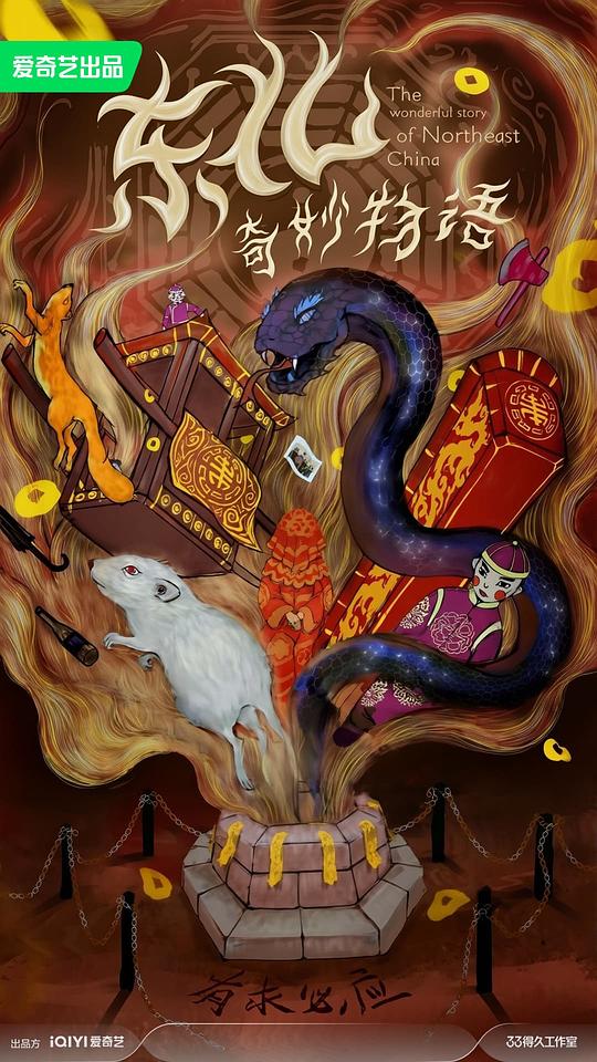 东北奇妙物语(2026)插图%4K电影下载_3D影视资源_杜比视界迅雷下载