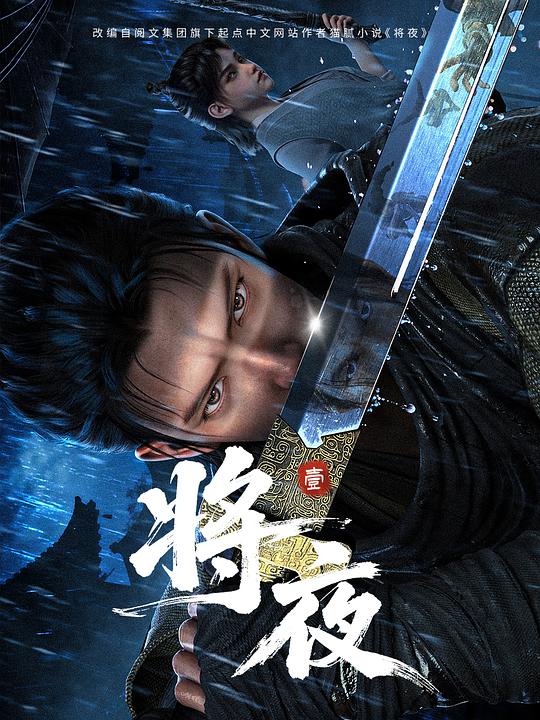 将夜Ever Night(2026)插图%4K电影下载_3D影视资源_杜比视界迅雷下载