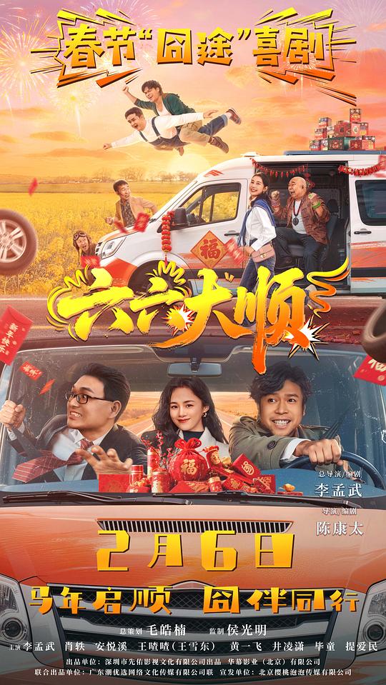六六大顺(2026)插图%4K电影下载_3D影视资源_杜比视界迅雷下载