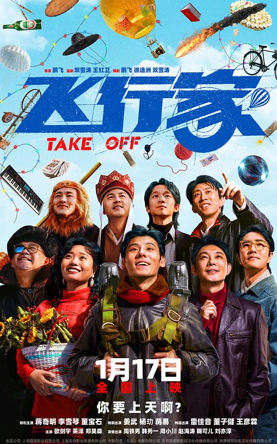 飞行家Take Off(2025)插图%4K电影下载_3D影视资源_杜比视界迅雷下载