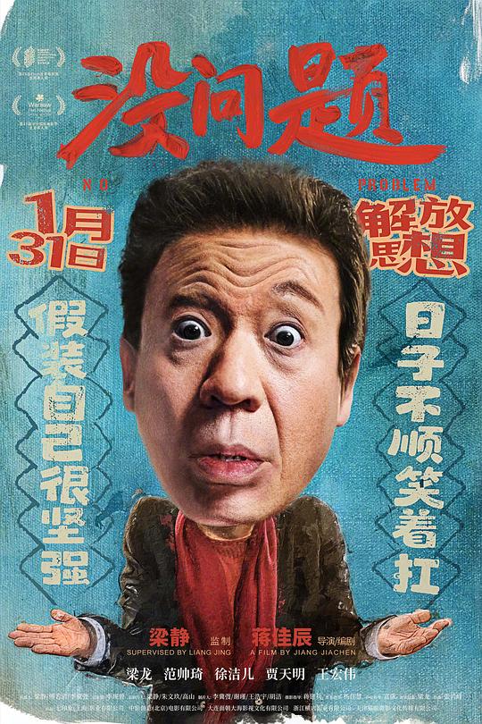 没问题(2021)插图%4K电影下载_3D影视资源_杜比视界迅雷下载