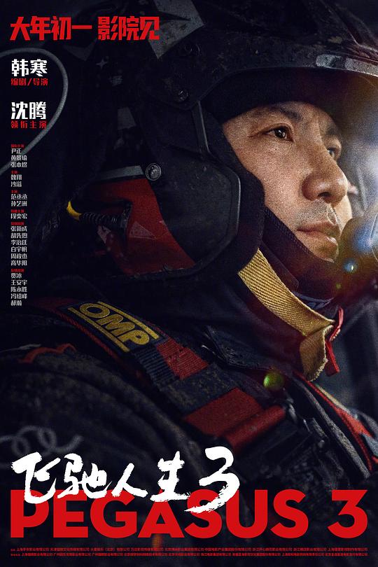 飞驰人生3Fei Chi Ren Sheng 3(2026)插图%4K电影下载_3D影视资源_杜比视界迅雷下载