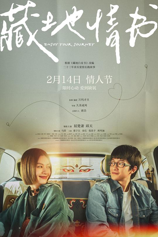 藏地情书(2026)插图%4K电影下载_3D影视资源_杜比视界迅雷下载