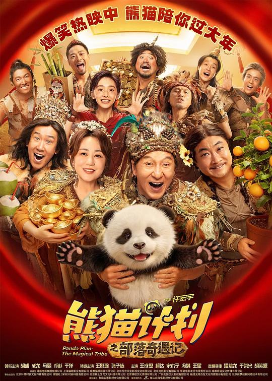 熊猫计划之部落奇遇记Panda Plan 2(2026)插图%4K电影下载_3D影视资源_杜比视界迅雷下载