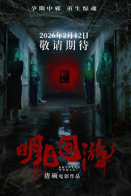 明日回游(2026)插图%4K电影下载_3D影视资源_杜比视界迅雷下载