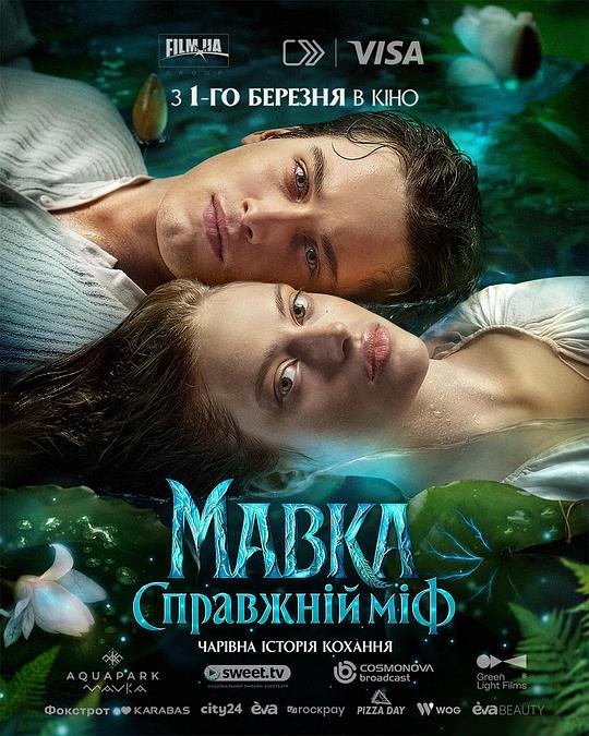 Mavka. The True Myth(2026)插图%4K电影下载_3D影视资源_杜比视界迅雷下载