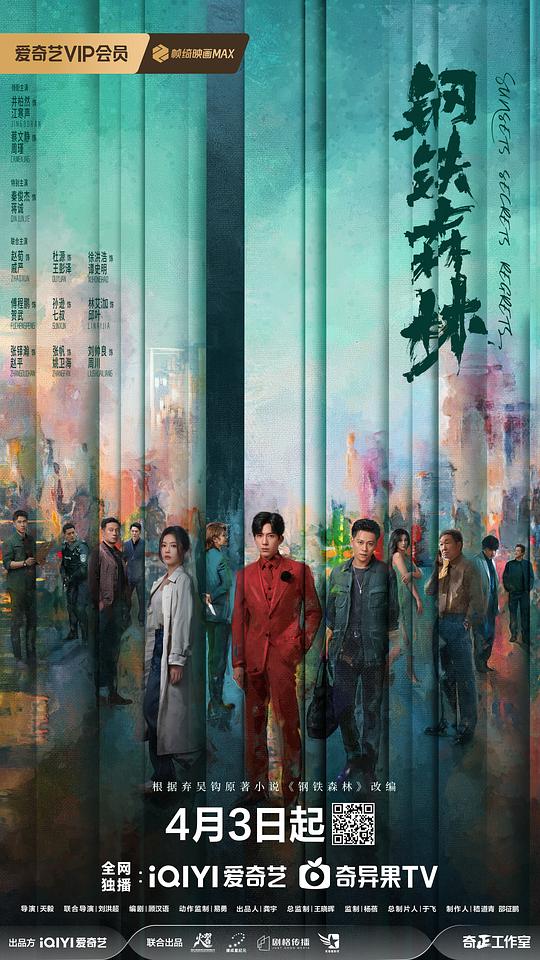 钢铁森林Gang tie sen lin(2026)插图%4K电影下载_3D影视资源_杜比视界迅雷下载