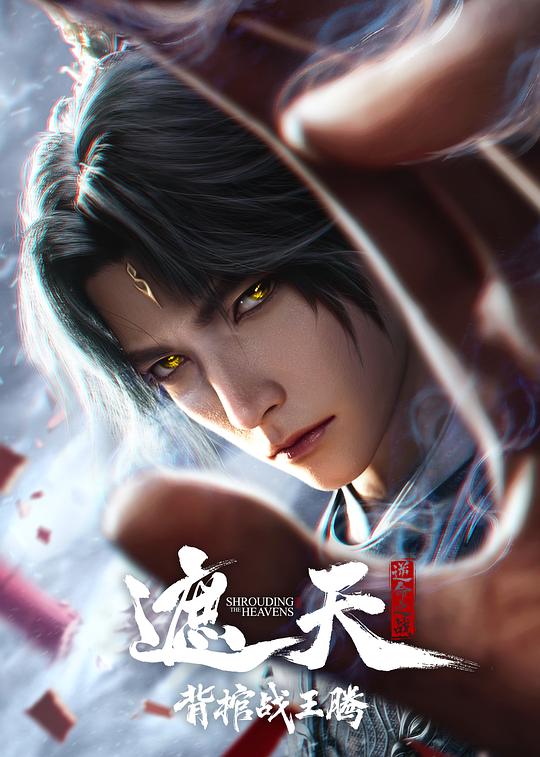 遮天剧场版 背棺战王腾(2026)插图%4K电影下载_3D影视资源_杜比视界迅雷下载