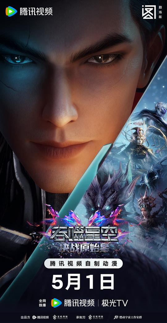 吞噬星空剧场版 决战原始星(2026)插图%4K电影下载_3D影视资源_杜比视界迅雷下载