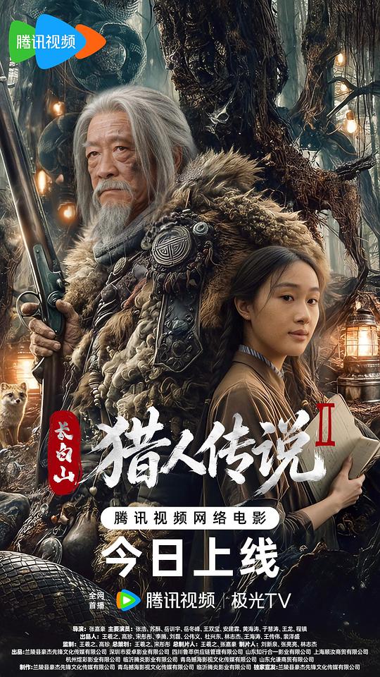 长白山猎人传说2(2026)插图%4K电影下载_3D影视资源_杜比视界迅雷下载