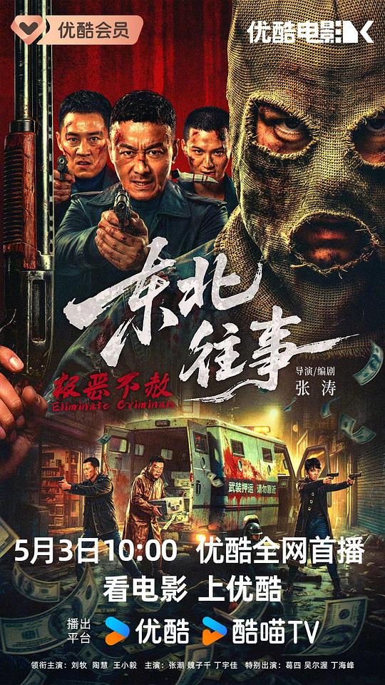 东北往事·极恶不赦(2026)插图%4K电影下载_3D影视资源_杜比视界迅雷下载